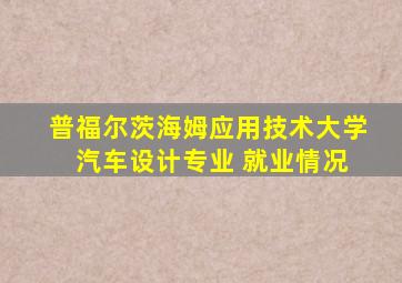 普福尔茨海姆应用技术大学 汽车设计专业 就业情况